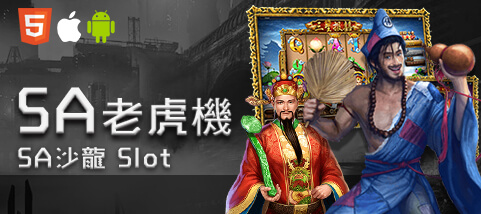捕魚機現金娛樂城SA老虎機 捕魚機現金娛樂城SA老虎機