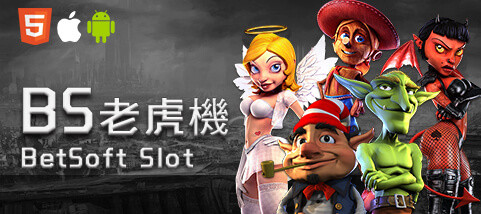 捕魚機現金娛樂城BS老虎機 捕魚機現金娛樂城BS老虎機