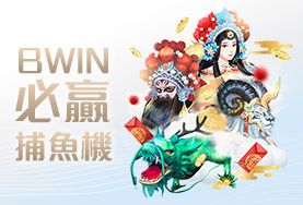 捕魚機現金娛樂城BWIN必贏捕魚機 捕魚機現金娛樂城BWIN必贏捕魚機