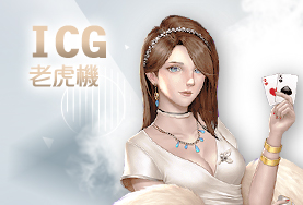 捕魚機現金娛樂城ICG老虎機