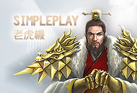 捕魚機現金娛樂城SimplePlay老虎機