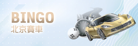 捕魚機現金娛樂城BINGO北京賽車