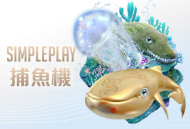 捕魚機現金娛樂城SIMPLE PLAY捕魚機 捕魚機現金娛樂城SIMPLE PLAY捕魚機